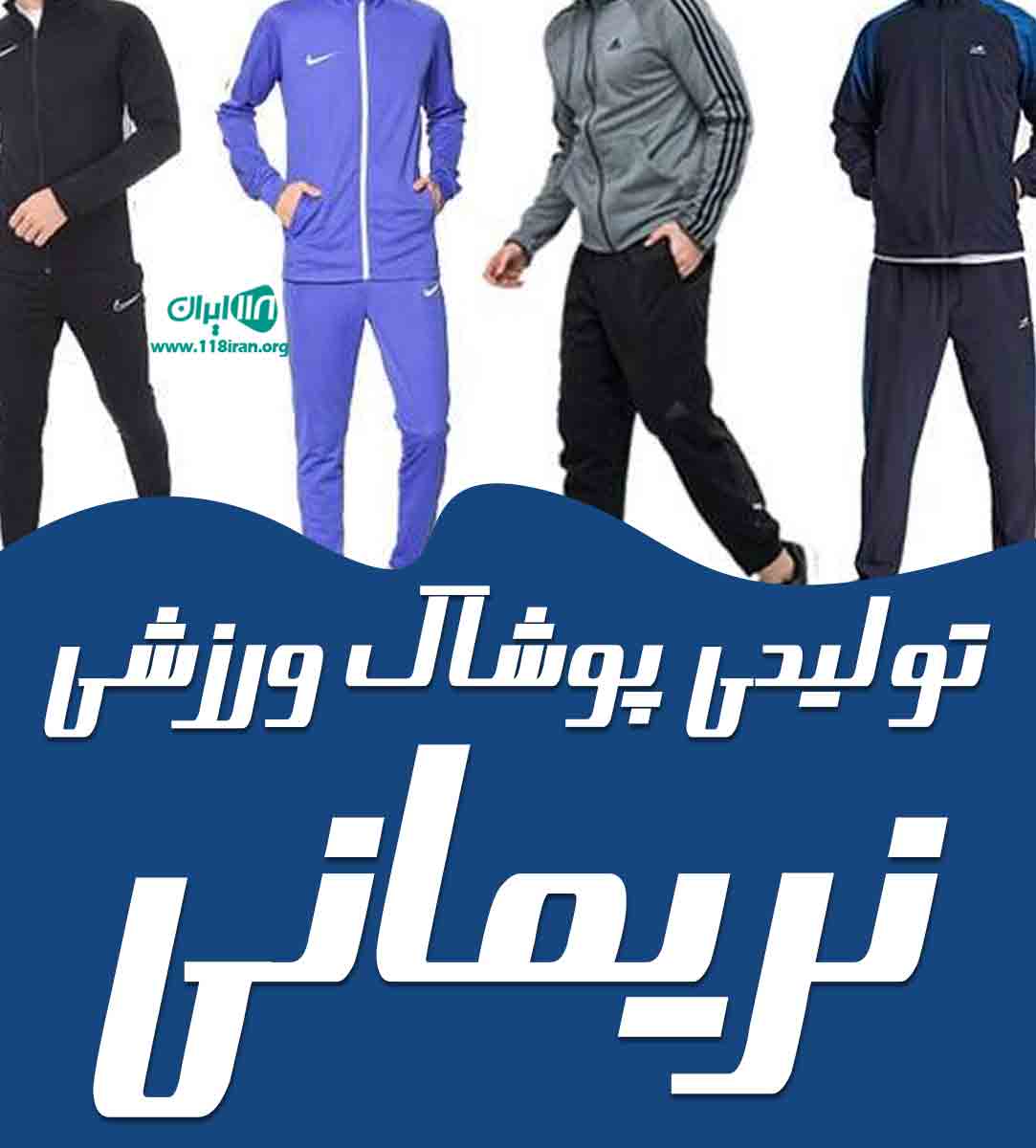 تولیدی پوشاک ورزشی نریمانی در کرج