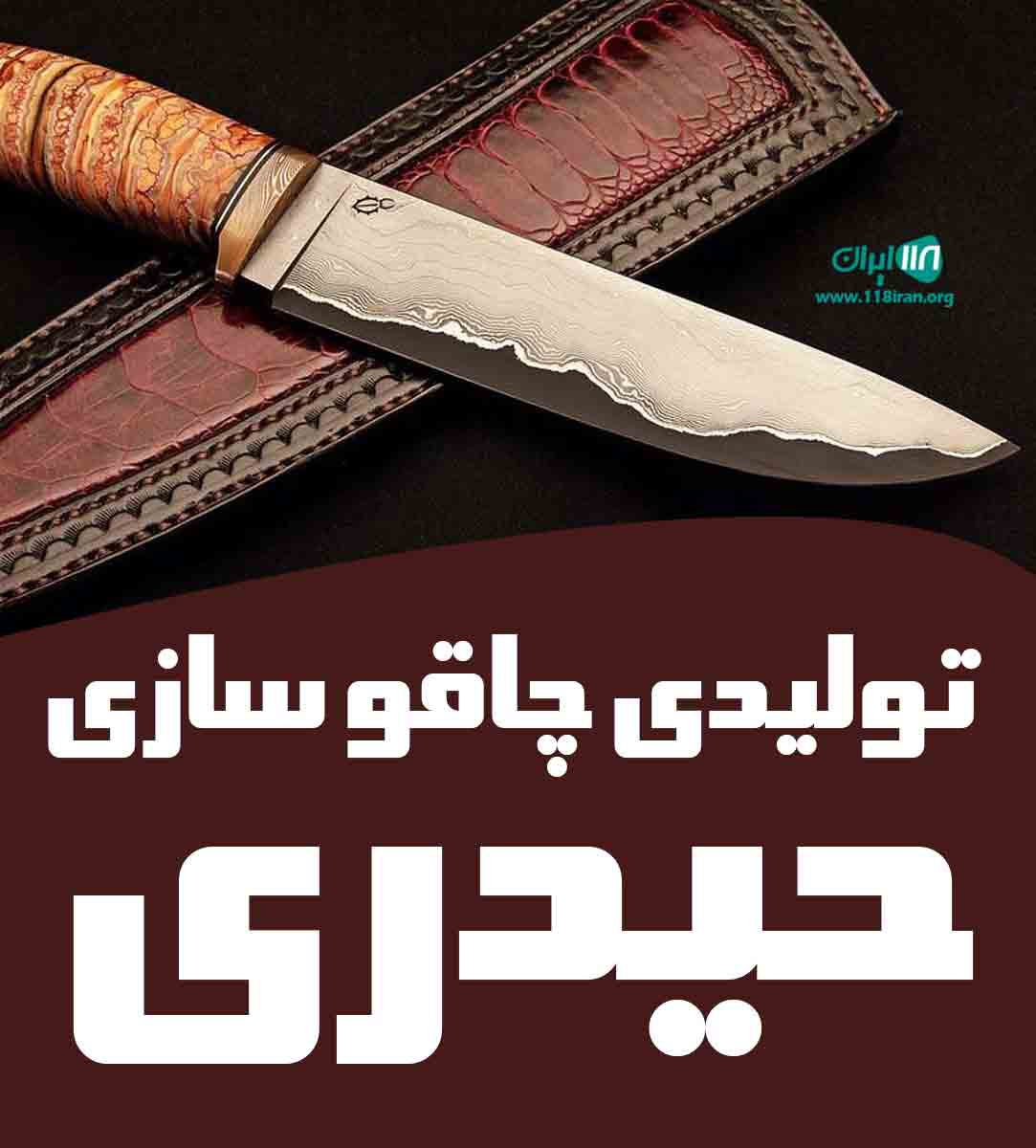 تولیدی چاقو سازی حیدری در زنجان تولیدی چاقو سازی حیدری در زنجان