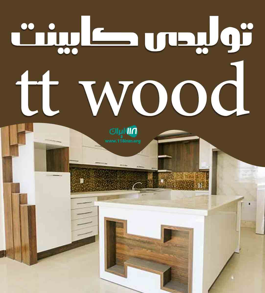 تولیدی کابینت tt wood در مازندران تولیدی کابینت tt wood در مازندران