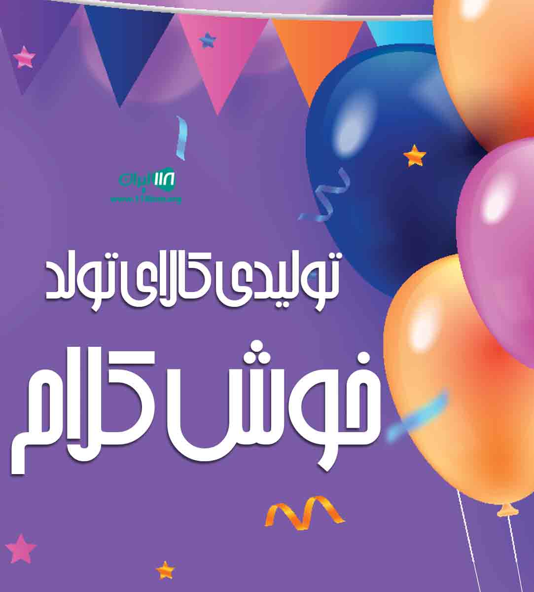 تولیدی کالای تولد خوش کلام در اردبیل تولیدی کالای تولد خوش کلام در اردبیل