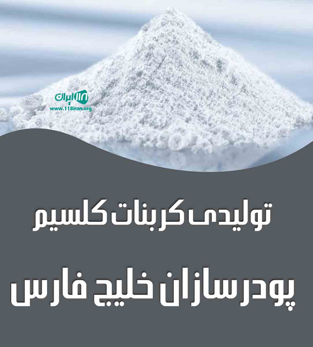 تولیدی کربنات کلسیم پودرسازان خلیج فارس در دلیجان