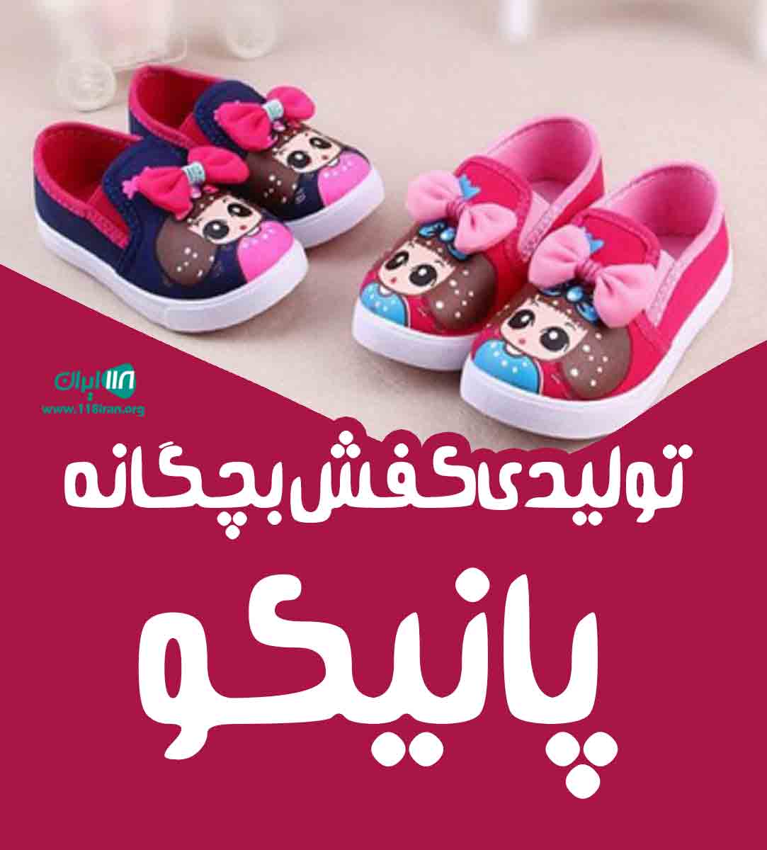 تولیدی کفش پانیکو در پاکدشت
