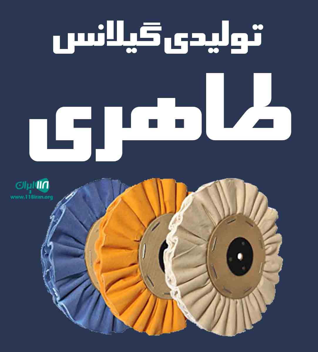 تولیدی گیلانس طاهری در تهران