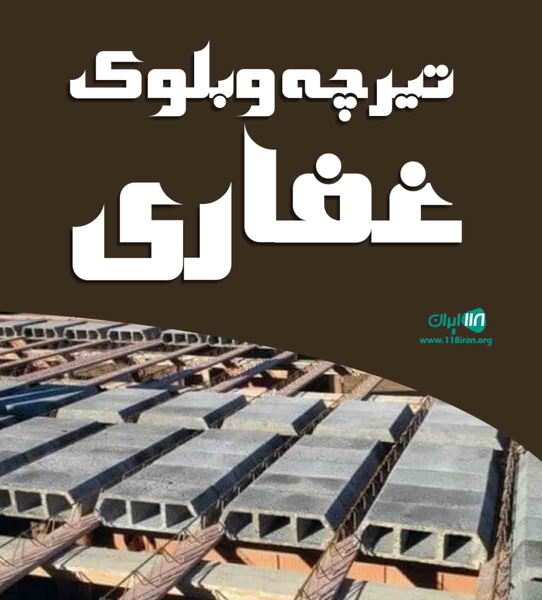 تیرچه و بلوک غفاری در ملک شهر اصفهان