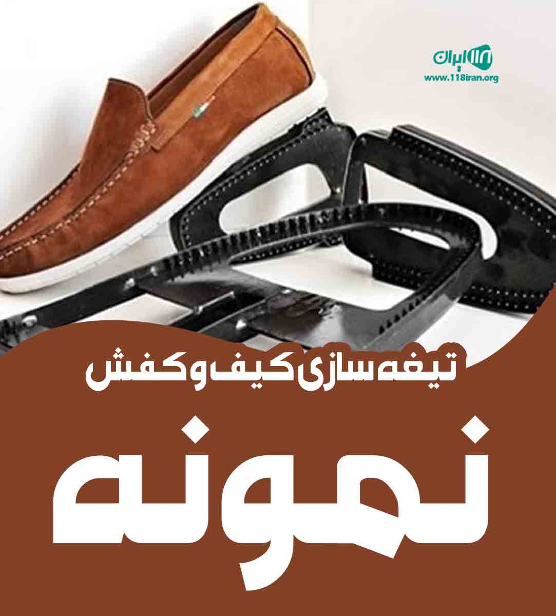 تیغه سازی کیف و کفش نمونه در تبریز تیغه سازی کیف و کفش نمونه در تبریز