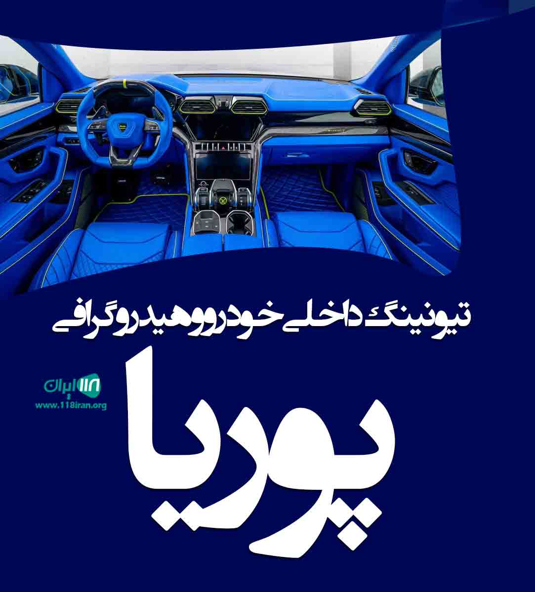 تیونینگ داخلی خودرو و هیدروگرافی پوریا در کرج