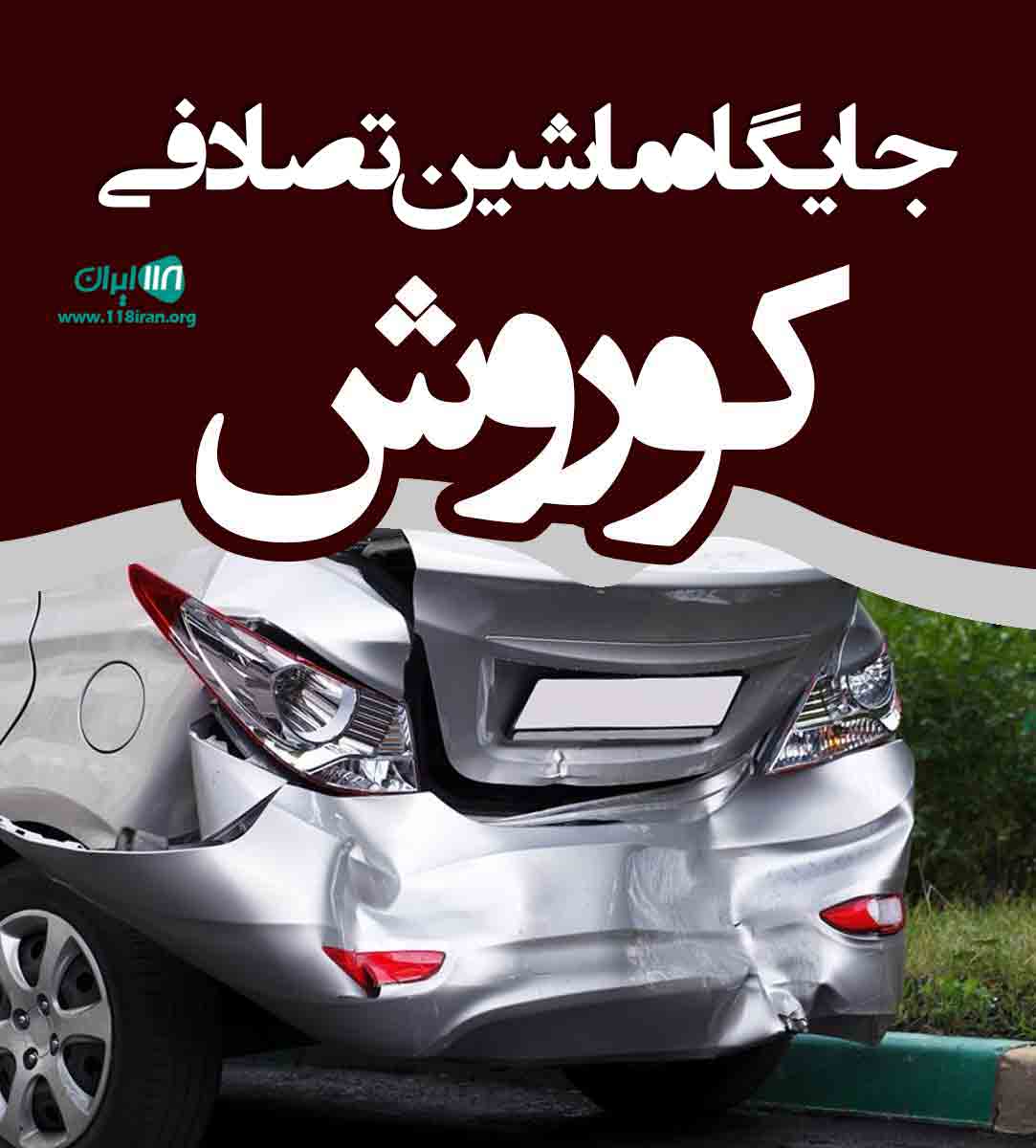 جایگاه ماشین تصادفی کوروش در نهاوند