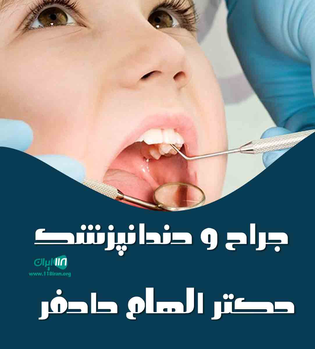 جراح و دندانپزشک دکتر الهام دادفر در گرگان