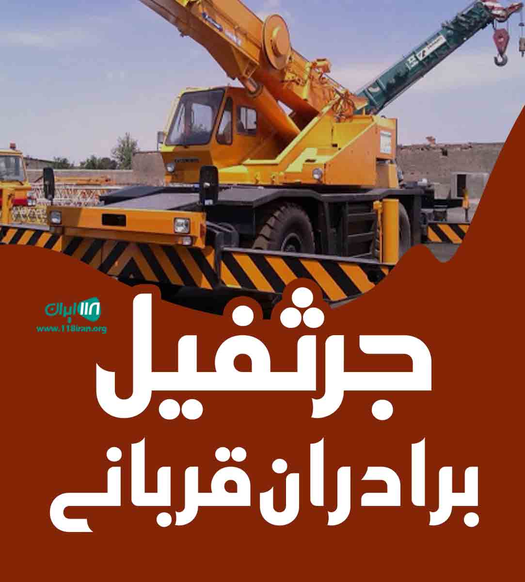 جرثفیل برادران قربانی در شیروان