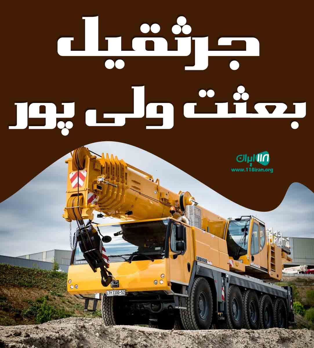 جرثقیل بعثت ولی پور در تهران