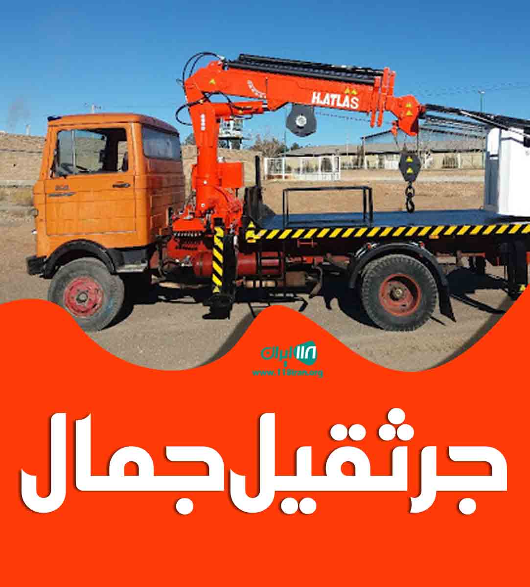 جرثقیل جمال در قم