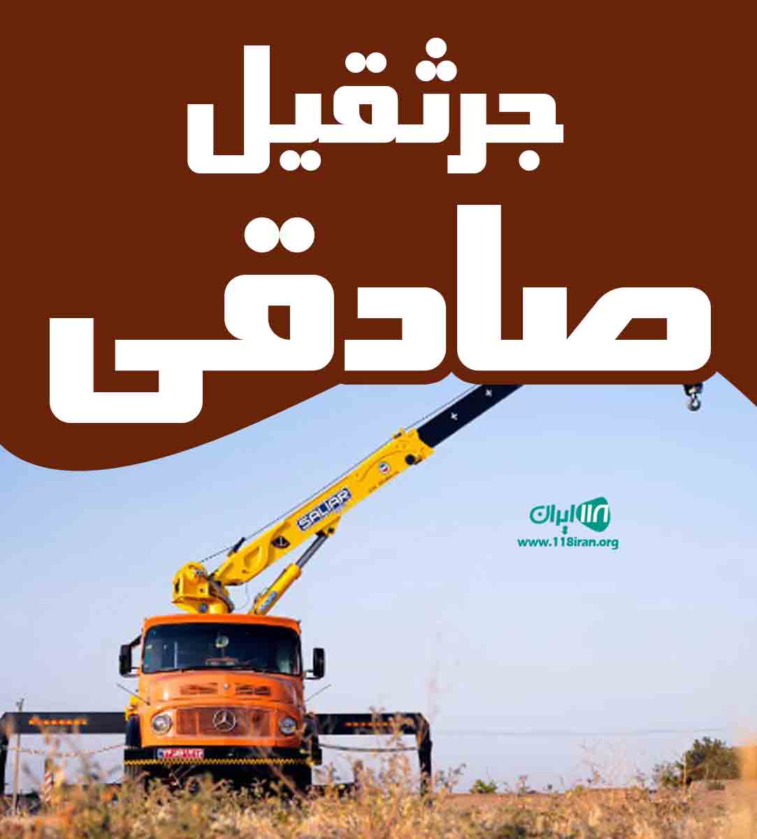 جرثقیل صادقی در مشهد جرثقیل صادقی در مشهد