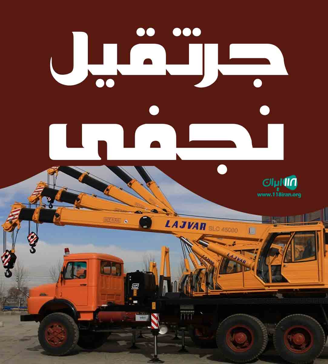 جرثقیل نجفی در مراغه جرثقیل نجفی در مراغه