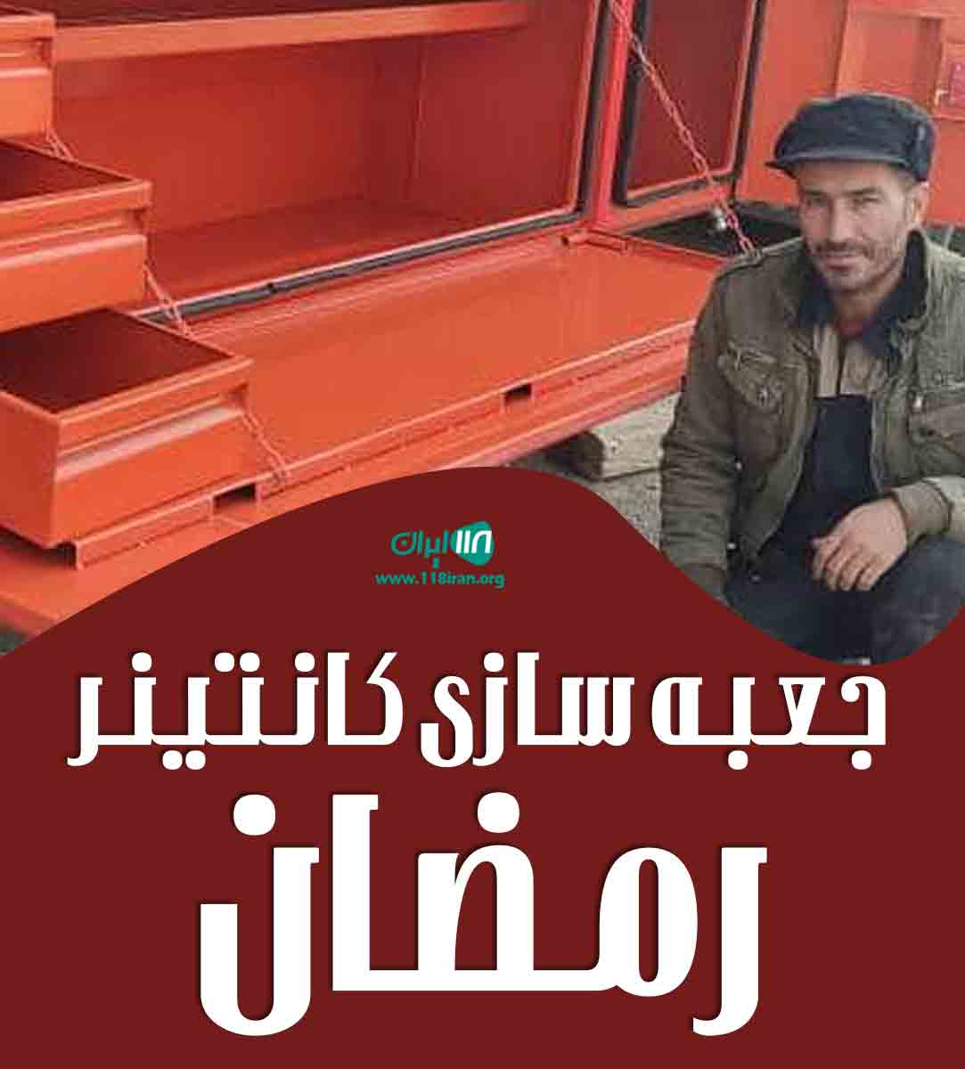 جعبه سازی کانتینر رمضان در مرند
