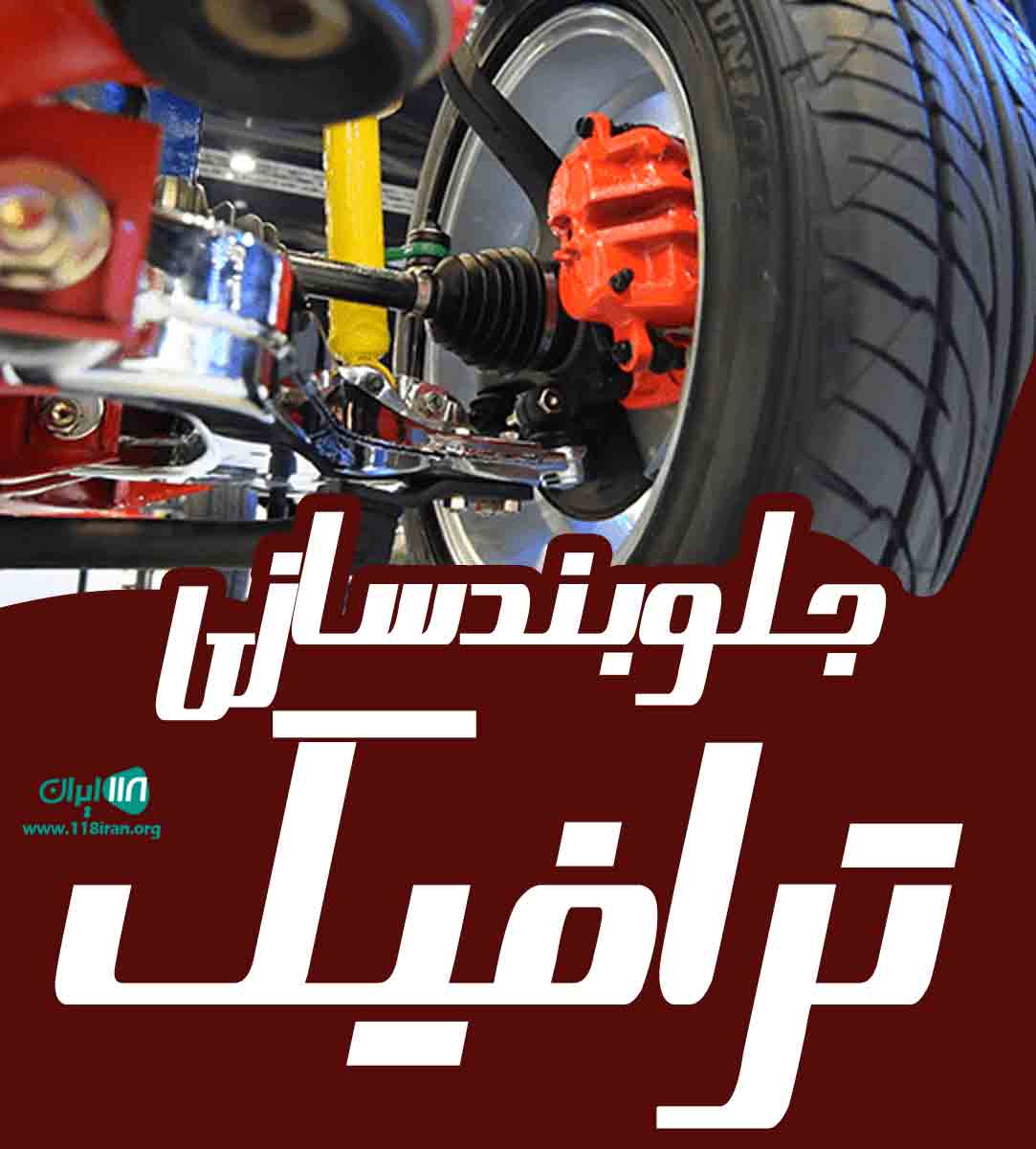 جلوبندی سازی ترافیک در بیجار