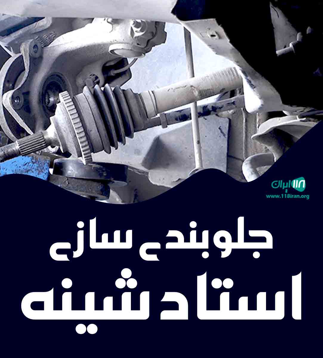 جلوبندی سازی استاد شینه در اشنویه