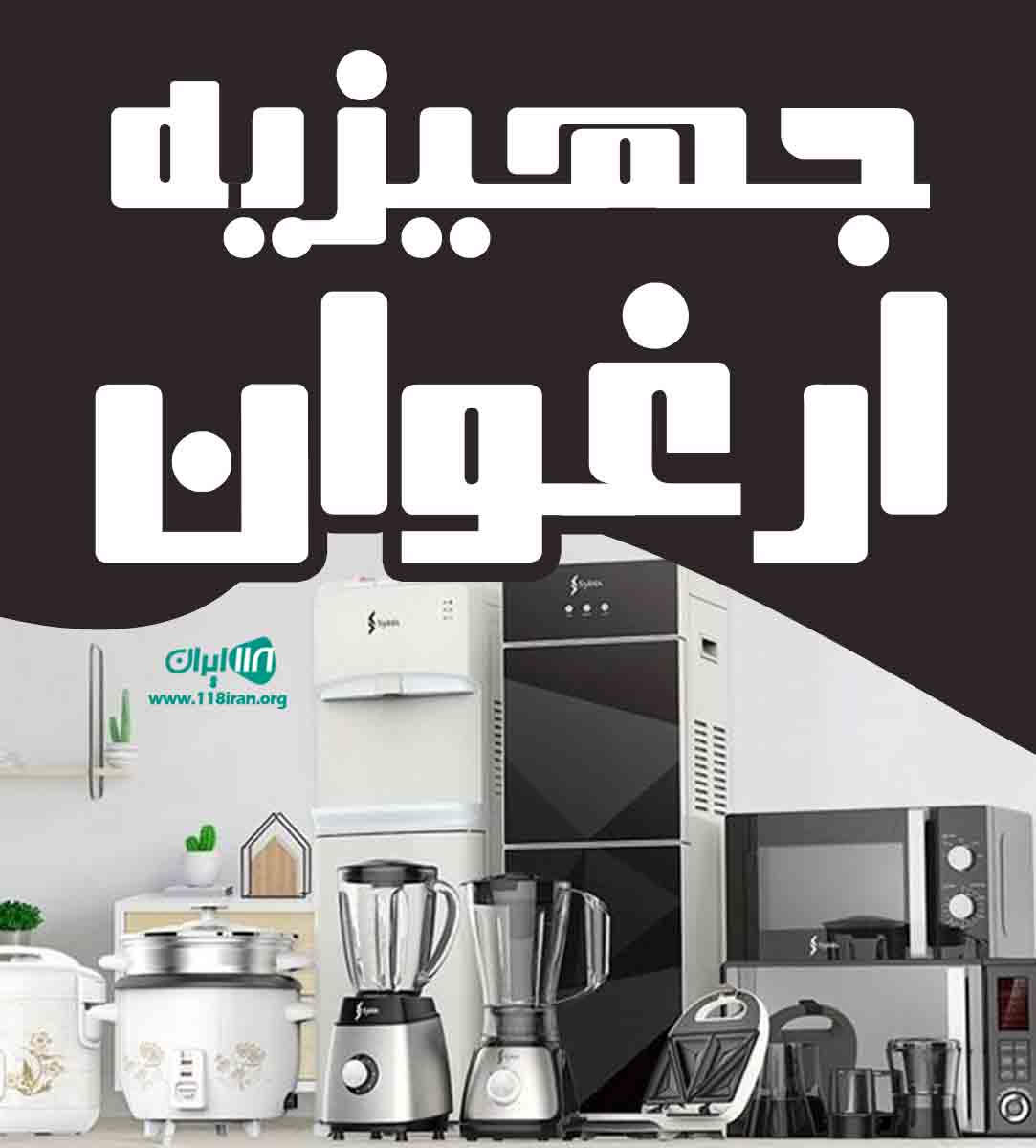 جهیزیه ارغوان در رفسنجان