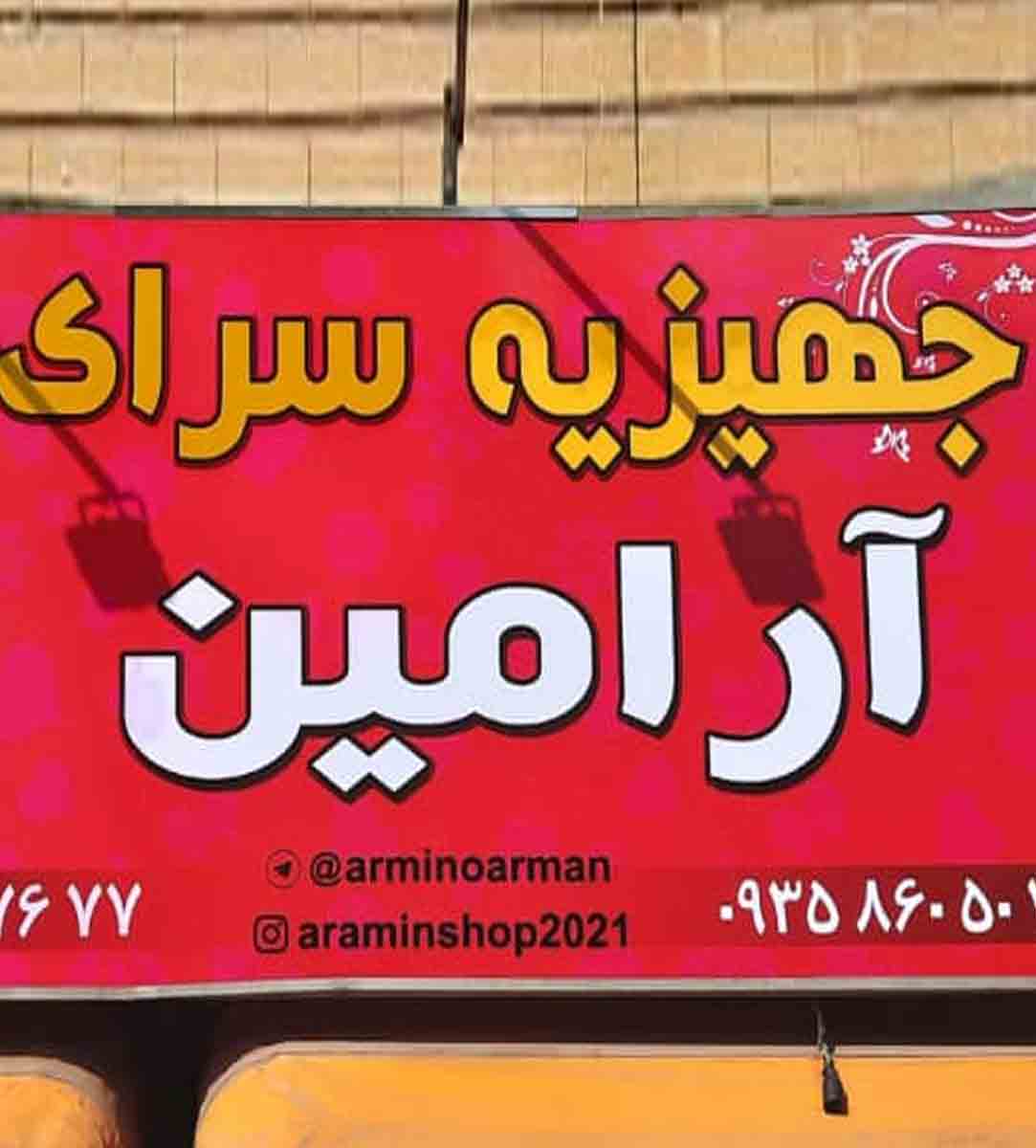 جهیزیه سرای آرامین در قرچک تهران جهیزیه سرای آرامین در قرچک تهران