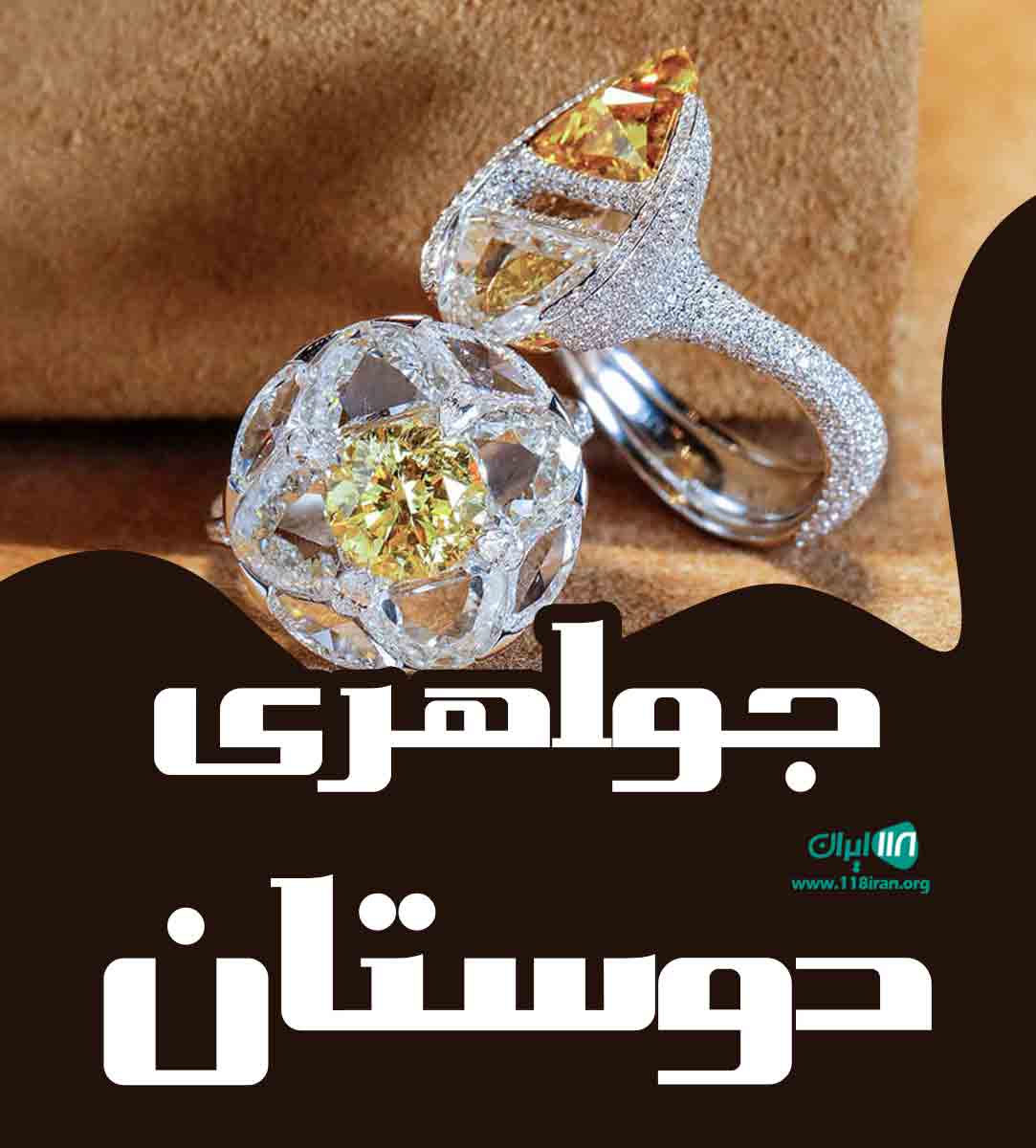 جواهری دوستان در تهران جواهری دوستان در تهران