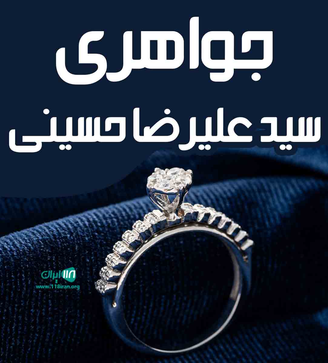 جواهری حسینی در مشهد جواهری حسینی در مشهد