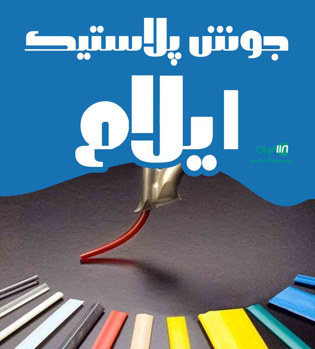 جوش پلاستیک ایلام در ایلام
