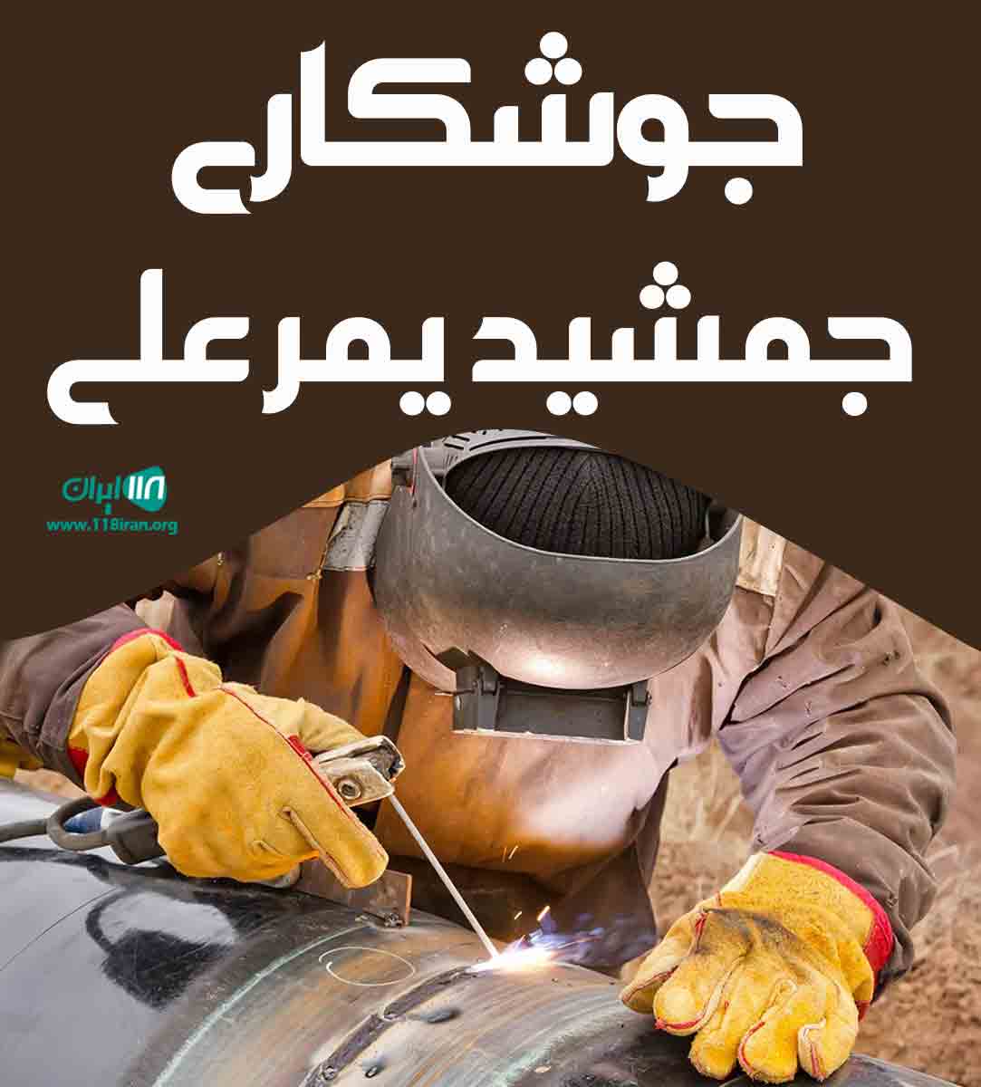 جوشکاری جمشید یمرعلی در گلستان جوشکاری جمشید یمرعلی در گلستان