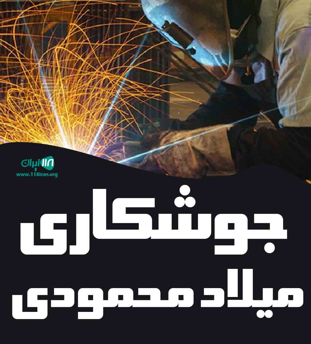 جوشکاری میلاد محمودی در ساری جوشکاری میلاد محمودی در ساری