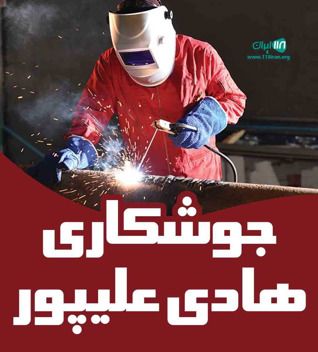 جوشکاری هادی علیپور در مازندران جوشکاری هادی علیپور در مازندران