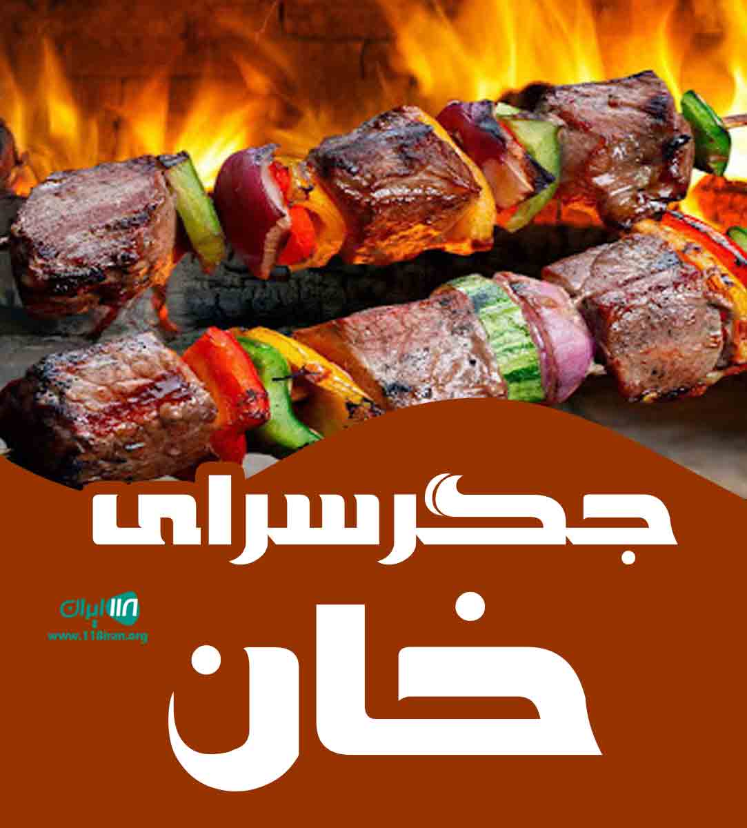 جگرسرای خان در شیراز جگرسرای خان در شیراز