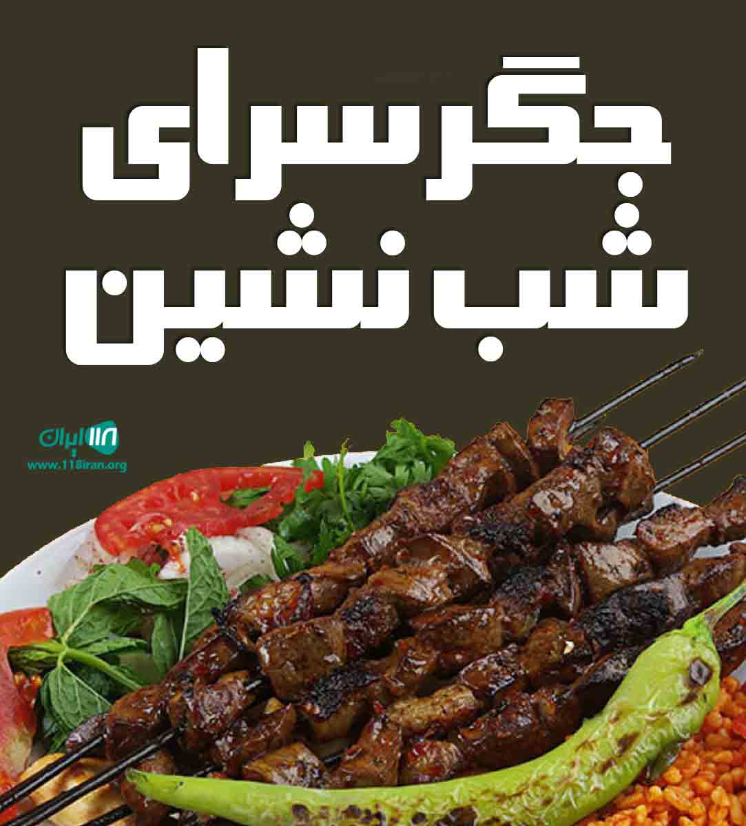 جگرسرای شب نشین در رفسنجان