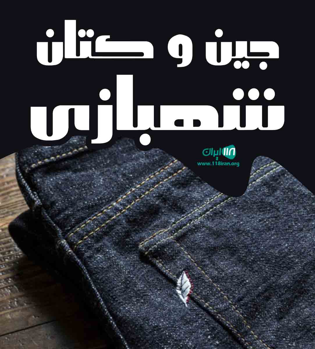 جین و کتان شهبازی در تهران