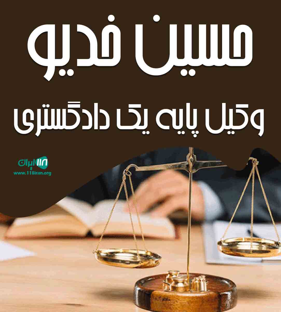 حسین خدیو وکیل پایه یک دادگستری در اراک