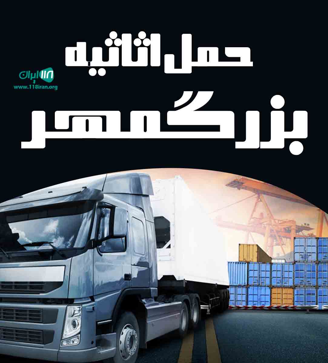 حمل اثاثیه بزرگمهر در اصفهان حمل اثاثیه بزرگمهر در اصفهان