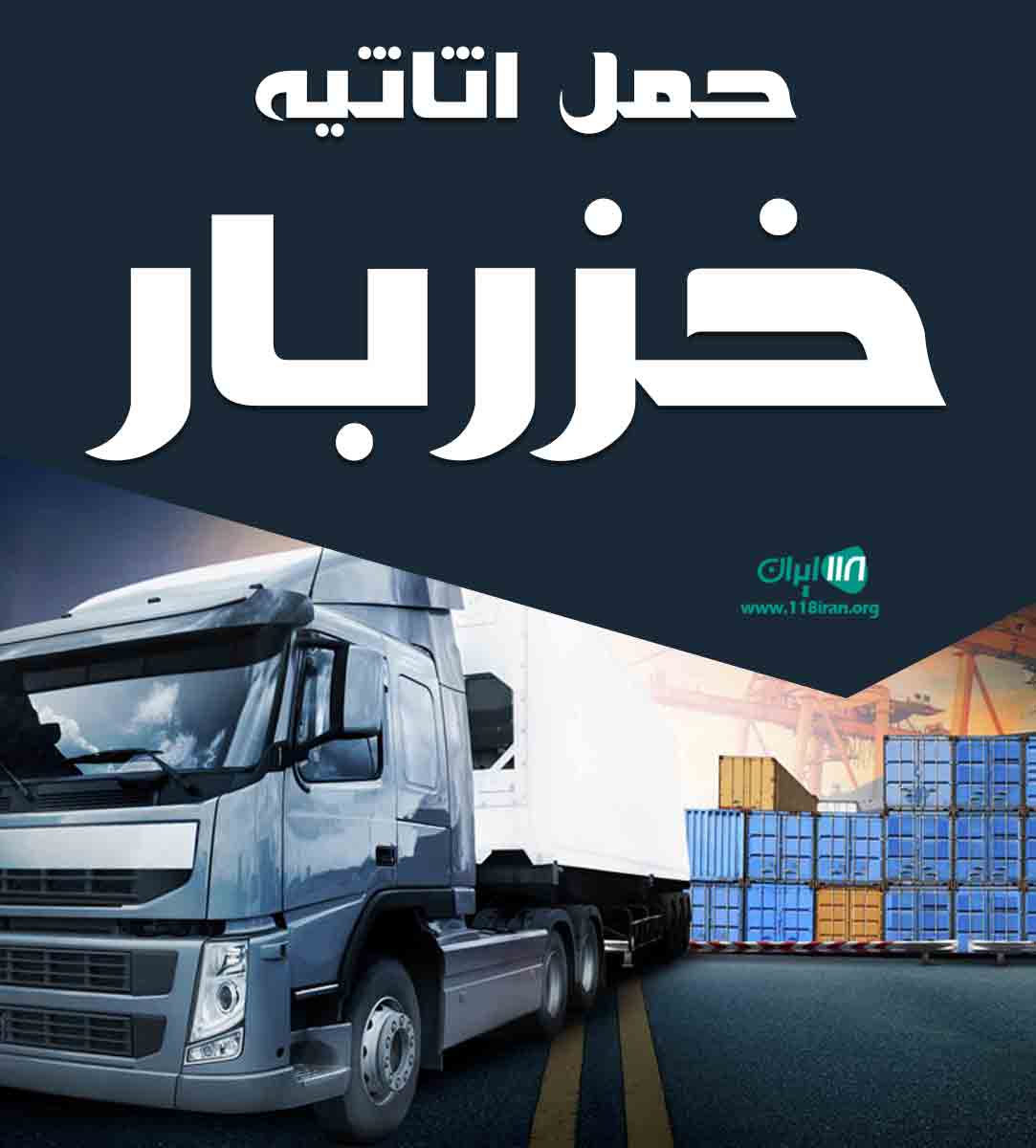 حمل اثاثیه خزربار در قزوین حمل اثاثیه خزربار در قزوین