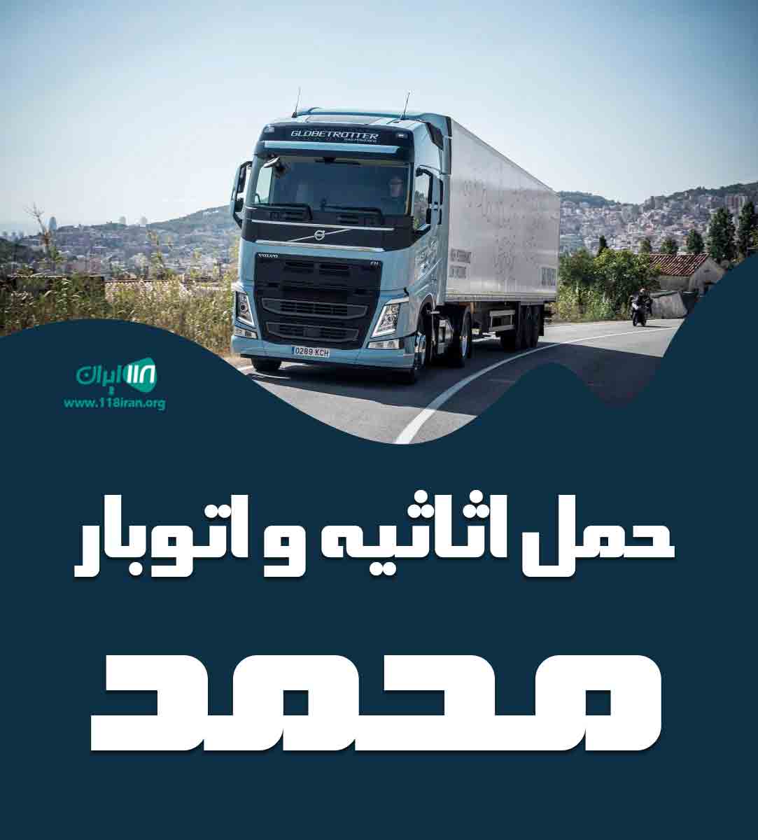 حمل اثاثیه و اتوبار محمد در اصفهان حمل اثاثیه و اتوبار محمد در اصفهان