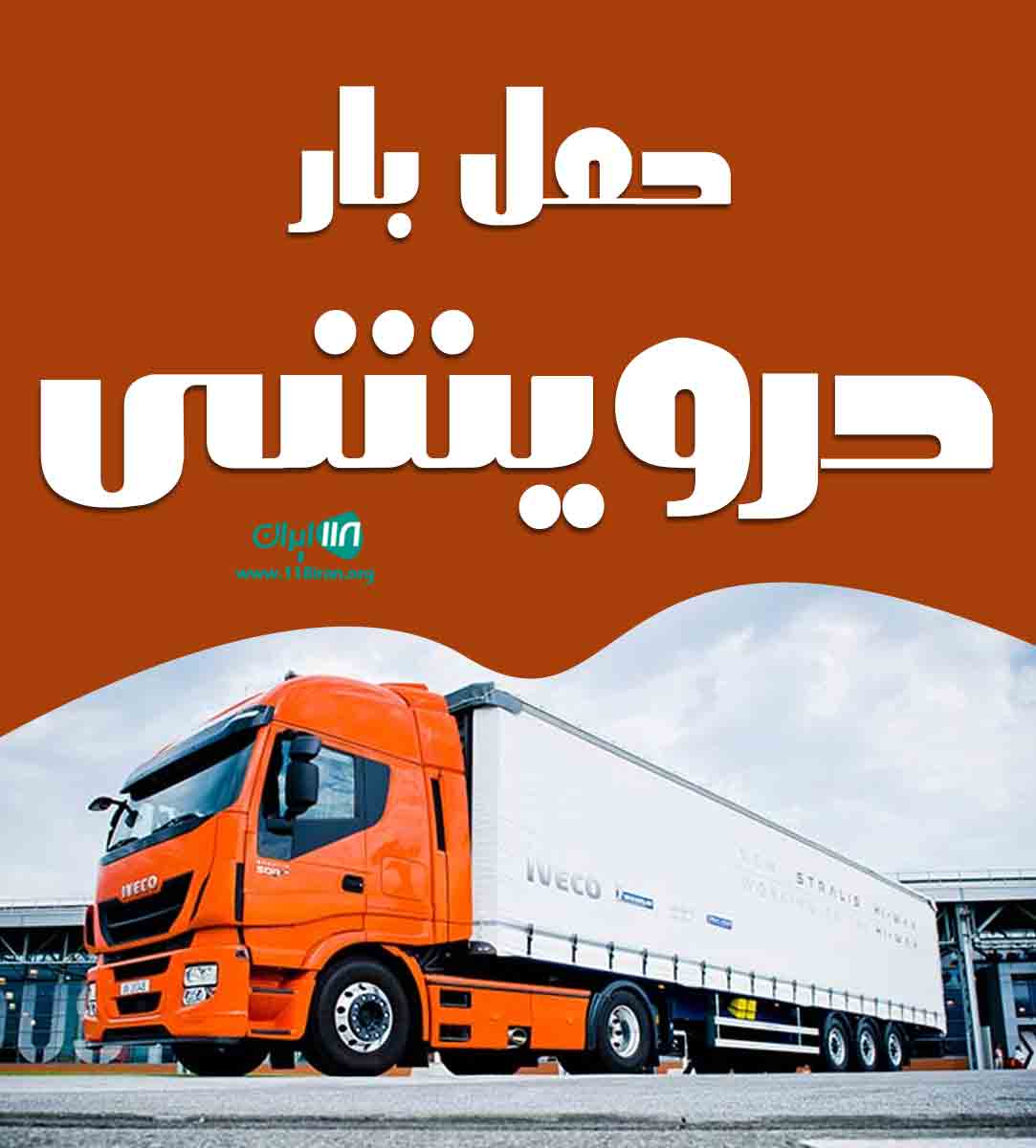 حمل بار درویشی در کاشان