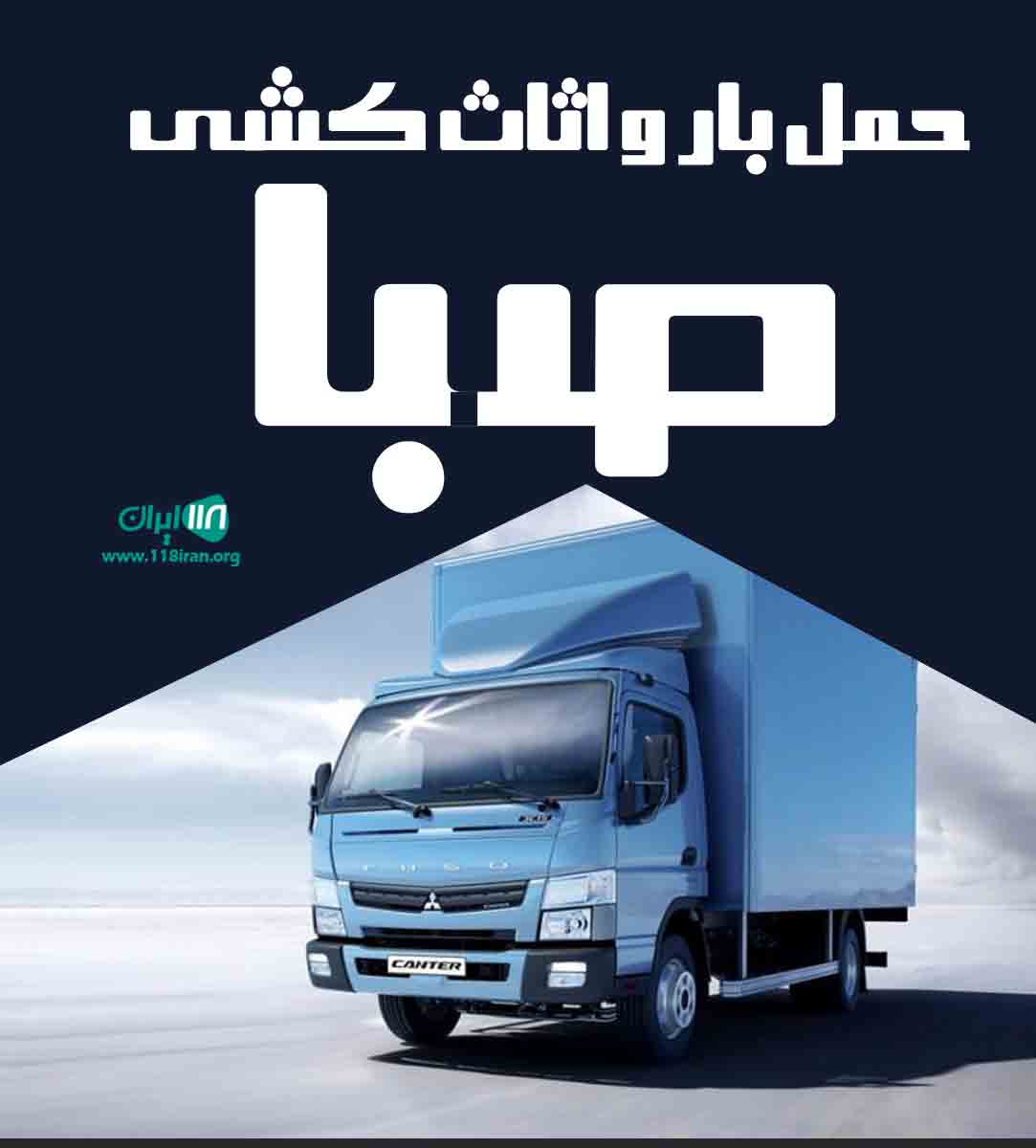 حمل بار و اثاث کشی صبا در آمل حمل بار و اثاث کشی صبا در آمل