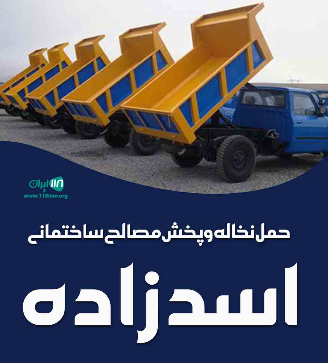 حمل نخاله و پخش مصالح ساختمانی اسد زاده در تهران حمل نخاله و پخش مصالح ساختمانی اسد زاده در تهران
