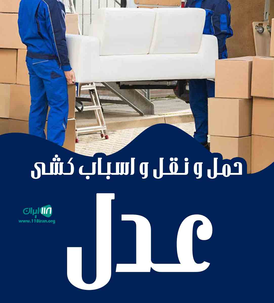 حمل و نقل و اسباب کشی عدل در خوی حمل و نقل و اسباب کشی عدل در خوی