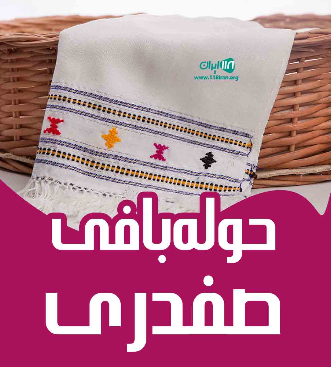 حوله بافی صفدری در تبریز حوله بافی صفدری در تبریز