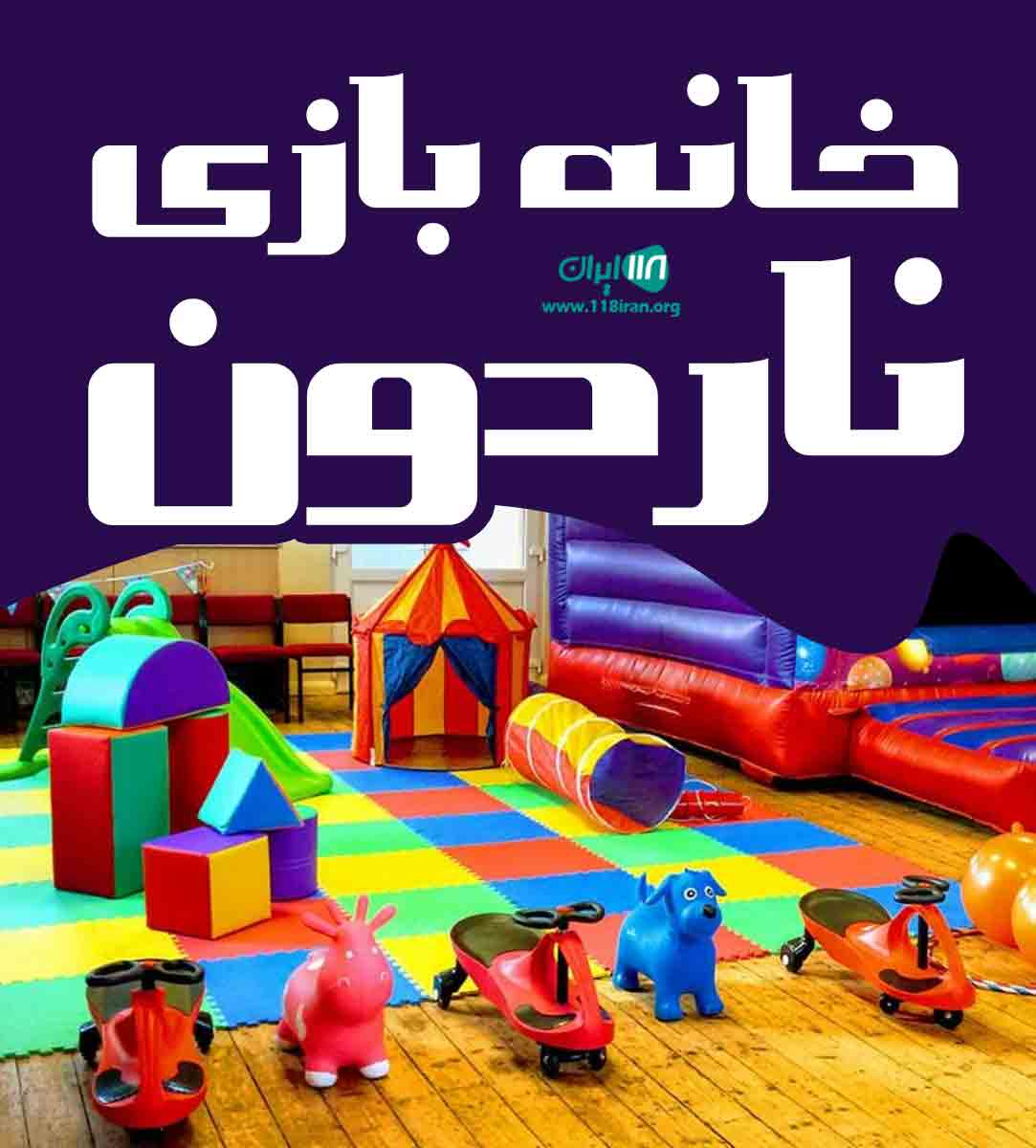 خانه بازی ناردون در بندرانزلی خانه بازی ناردون در بندرانزلی