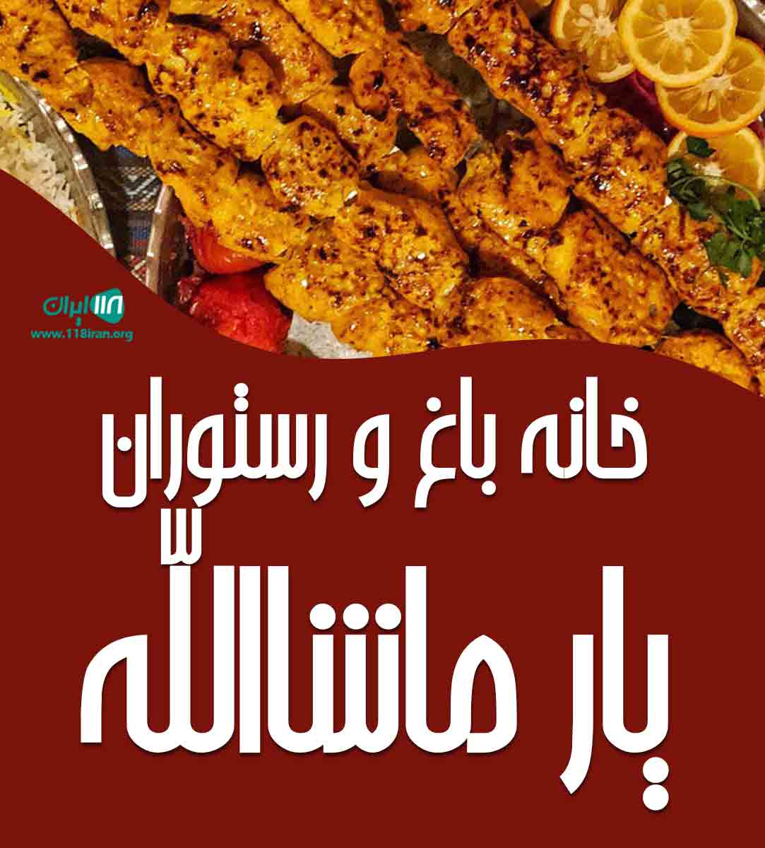 خانه باغ و رستوران یار ماشاالله در انزلی خانه باغ و رستوران یار ماشاالله در انزلی