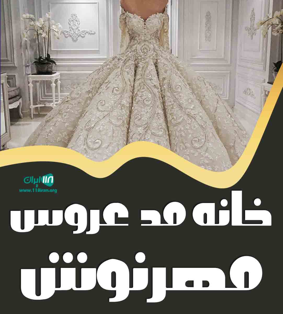 خانه مد عروس مهرنوش در قائمشهر خانه مد عروس مهرنوش در قائمشهر