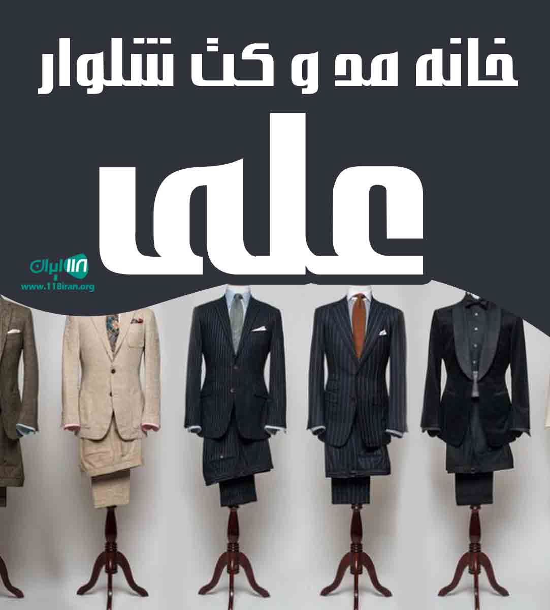 خانه مد و کت شلوار علی در گرگان خانه مد و کت شلوار علی در گرگان