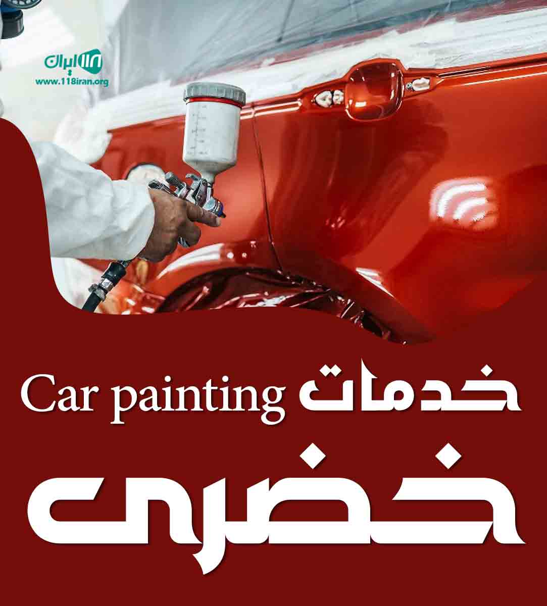 خدمات Car painting خضری در ارومیه خدمات Car painting خضری در ارومیه