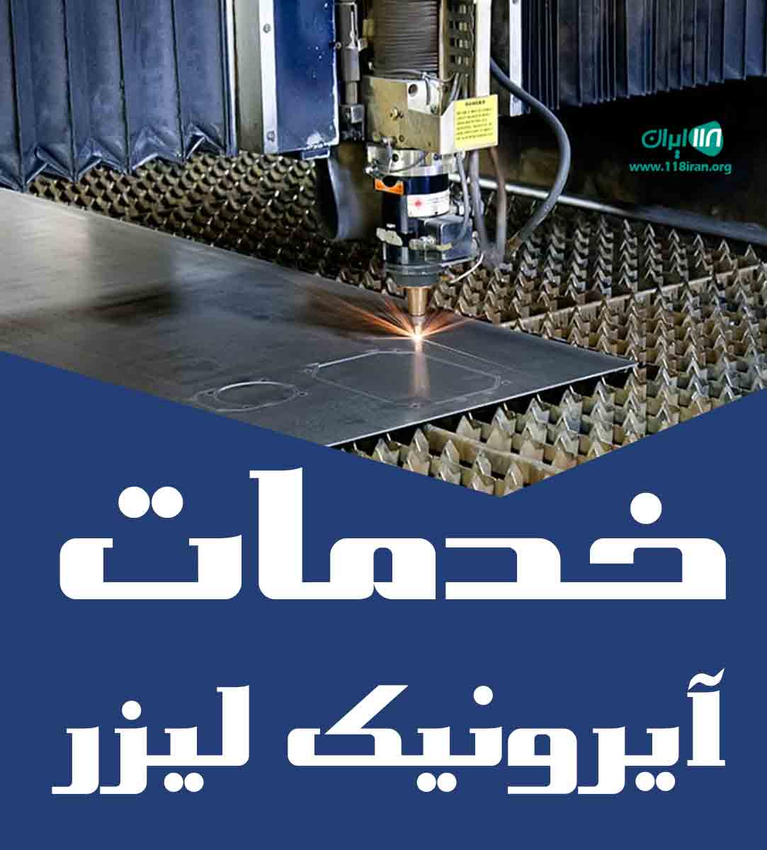 خدمات آیرونیک لیزر در تهران