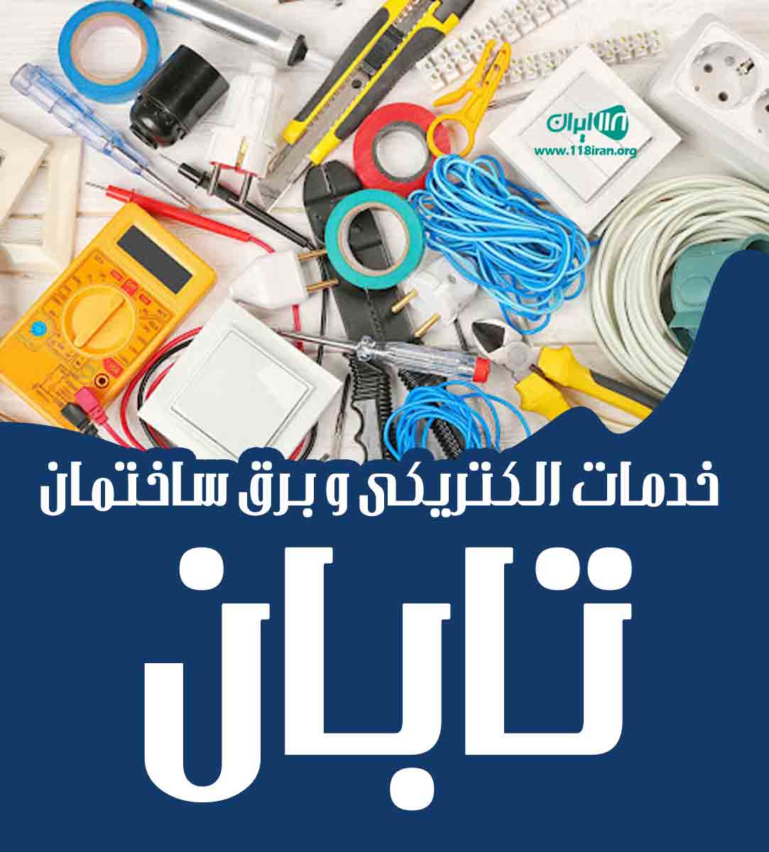 خدمات الکتریکی و برق ساختمان تابان در درگز خدمات الکتریکی و برق ساختمان تابان در درگز