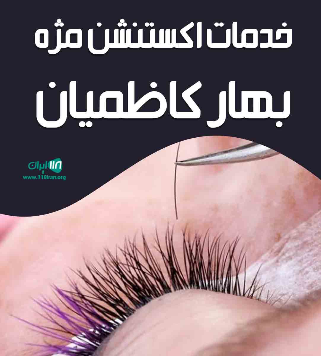 خدمات اکستنشن مژه بهار کاظمیان در بابلسر خدمات اکستنشن مژه بهار کاظمیان در بابلسر