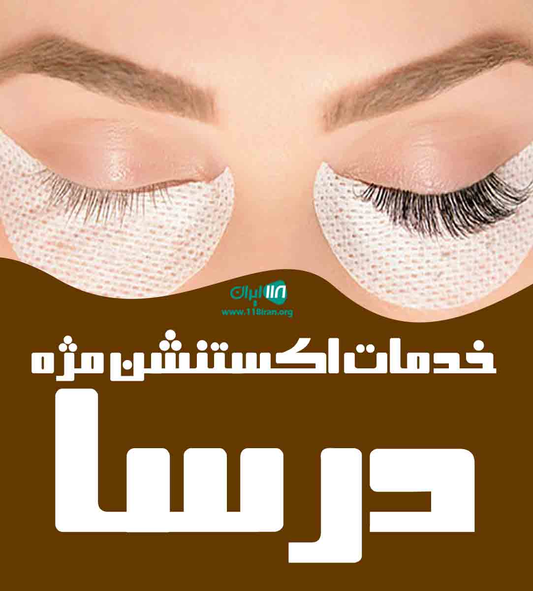 خدمات اکستنشن مژه درسا صفری در اهواز