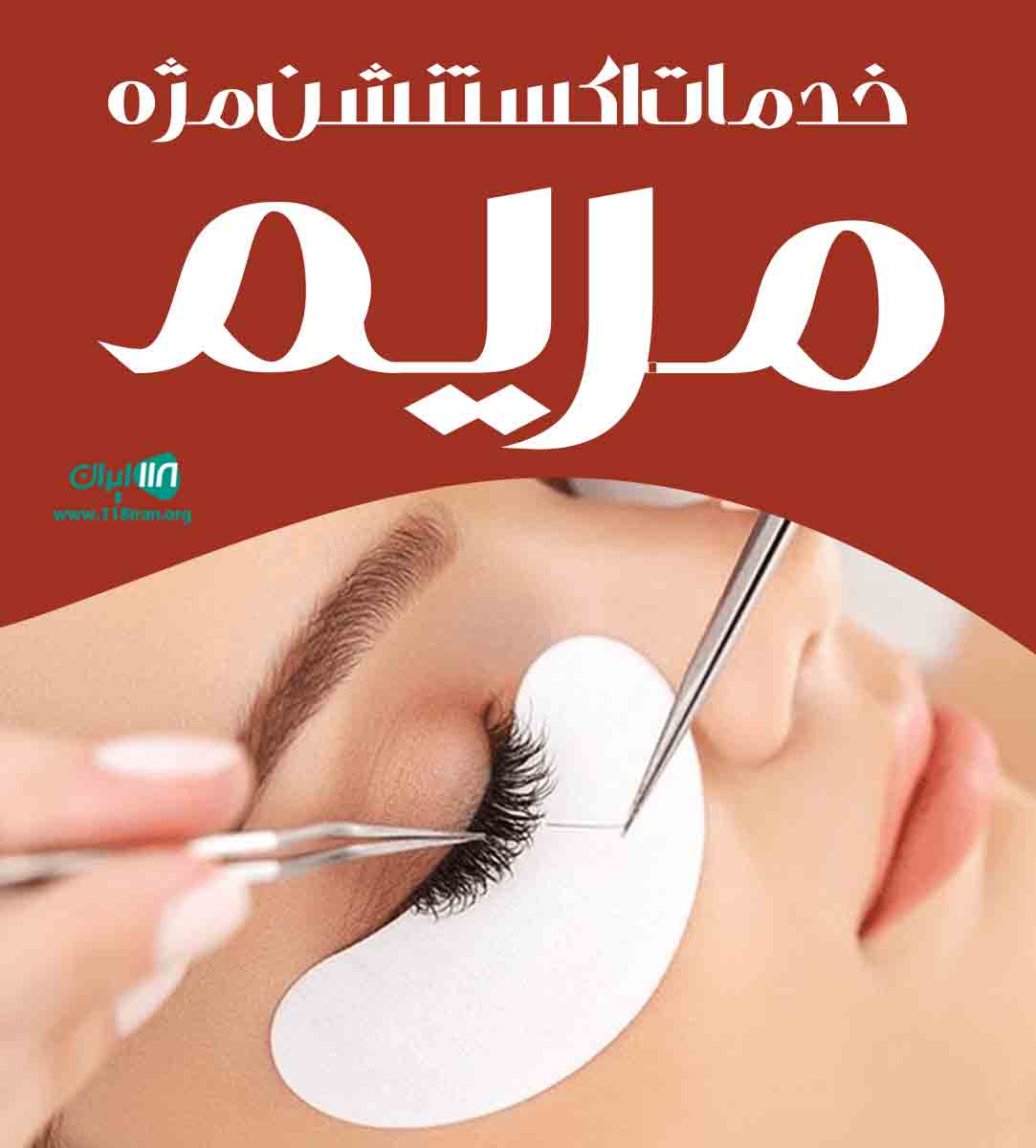 خدمات اکستنشن مژه مریم در ابهر